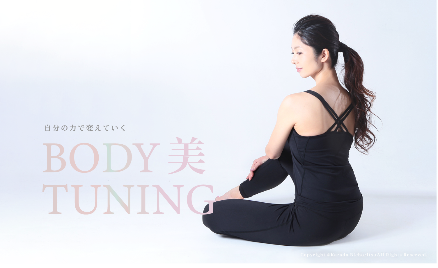 からだ美調律公式ホームページ