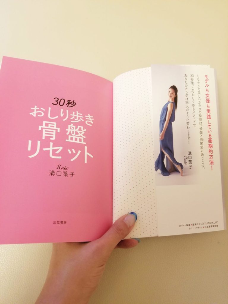 本日発売 30秒おしり歩き骨盤リセット 出版キャンペーン開催 からだ美調律