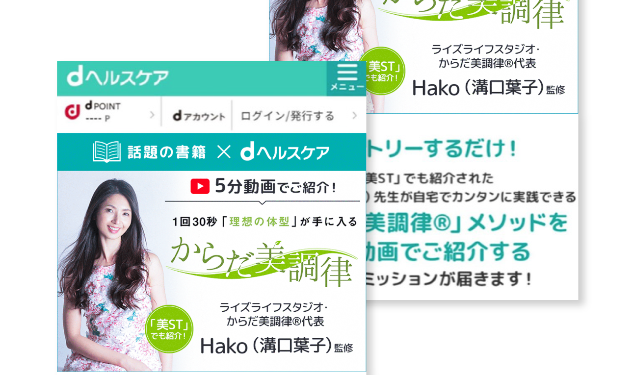 ドコモヘルスケア様とのコラボ企画