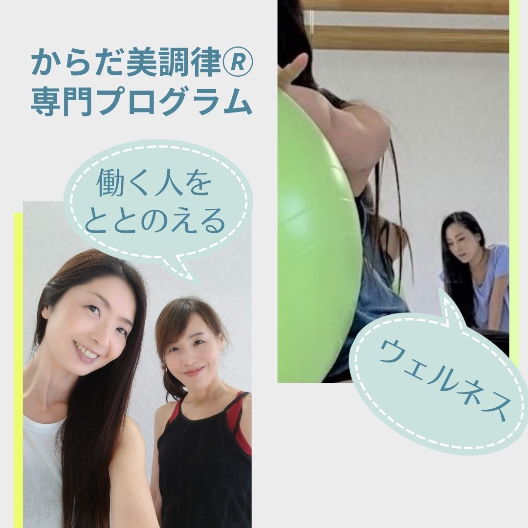 働く女性が健康な身体で人生を楽しむために「からだ美調律」