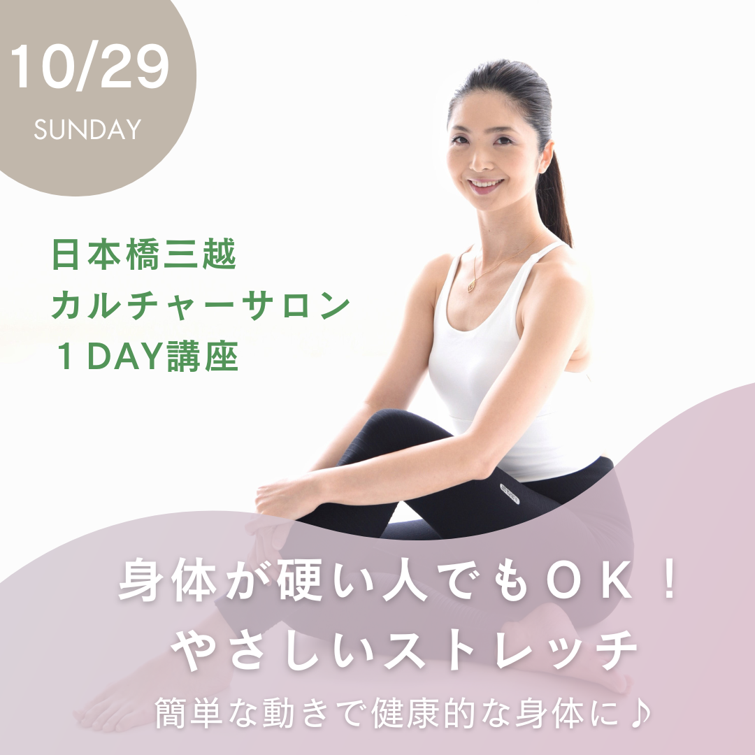 「身体が硬い人でもＯＫ！やさしいストレッチ」日本橋三越カルチャーサロン１DAY講座