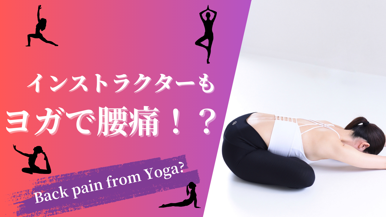 腰痛の原因はヨガかも？実はインストラクターも・・・