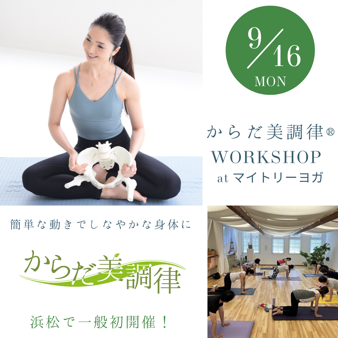 静岡県で初開催！からだ美調律®ワークショップ♪募集開始