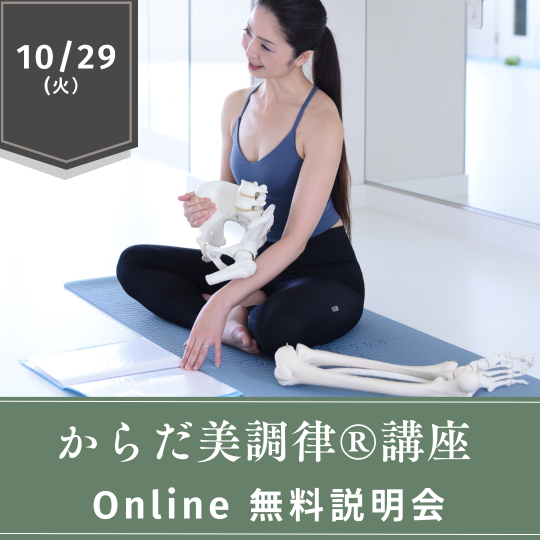 「からだ美調律講座」無料説明会を開催します！