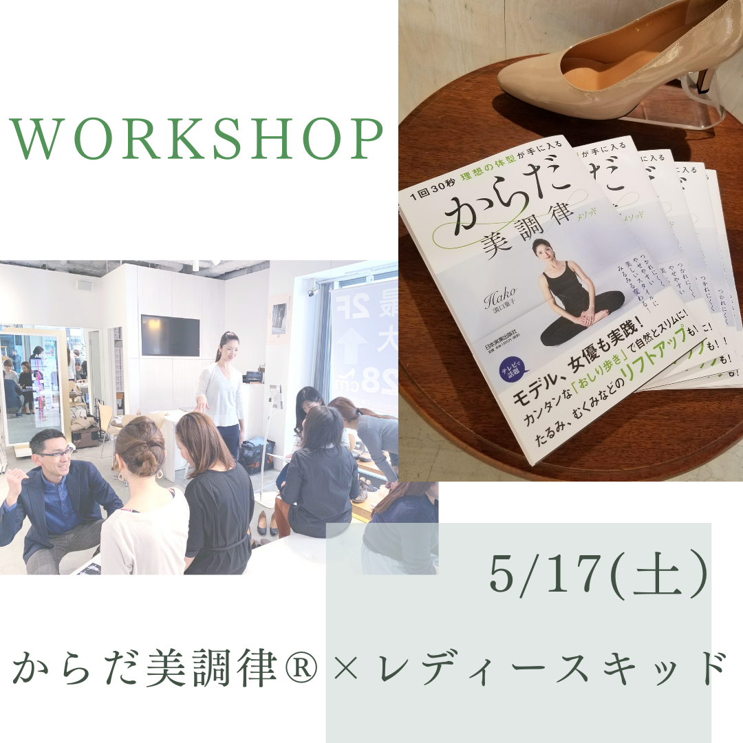 満席御礼！5月17日（土）靴屋さんでのコラボワークショップ♪