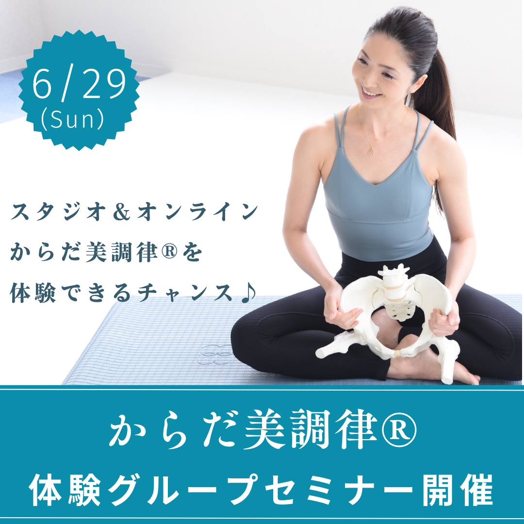 募集開始♪「からだ美調律体験グループセミナー」6月29日（日）に開催！