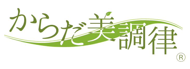 からだ美調律®