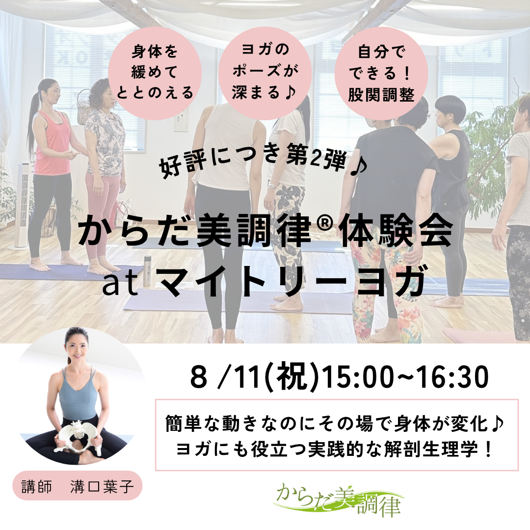 8月11日（祝）からだ美調律®体験会開催♪