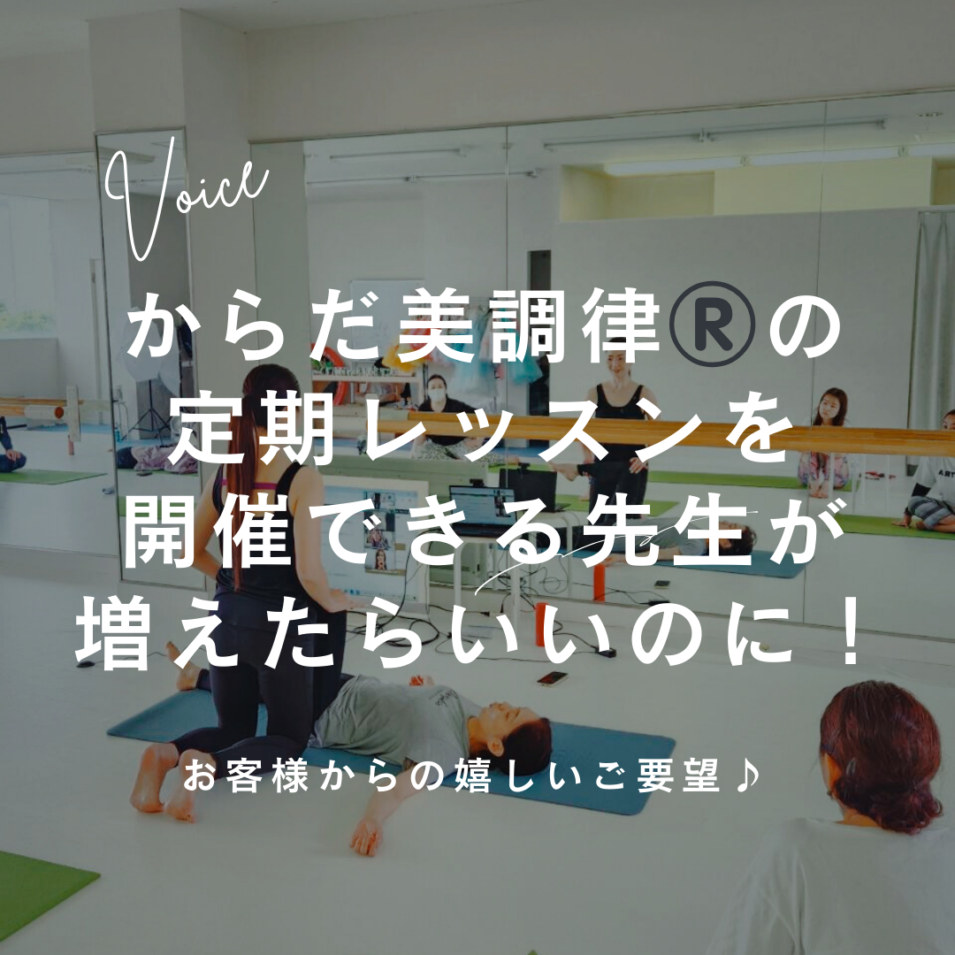 からだ美調律®の定期レッスンを教えられる先生が増えたらいいのに！