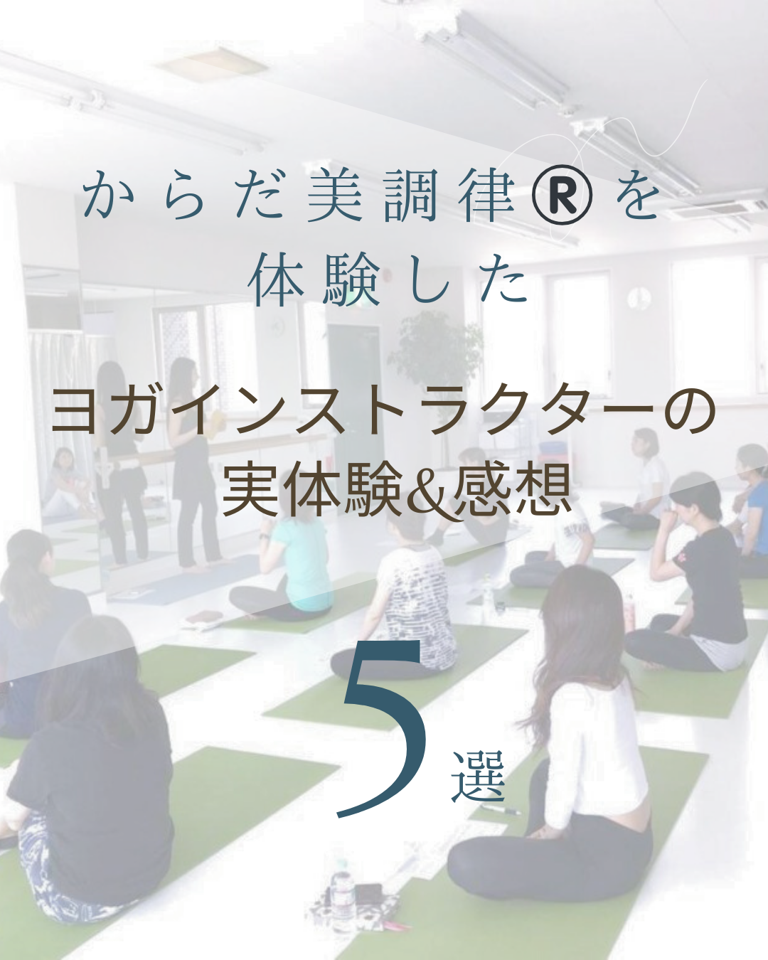 ヨガインストラクターの実体験＆ご感想をご紹介♪