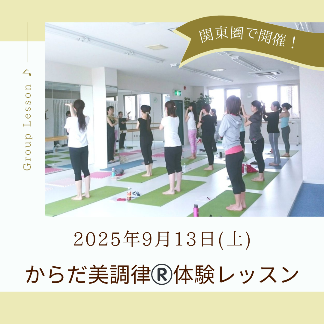 残席２！9月13日（土）13時～　からだ美調律®体験グループレッスン♪