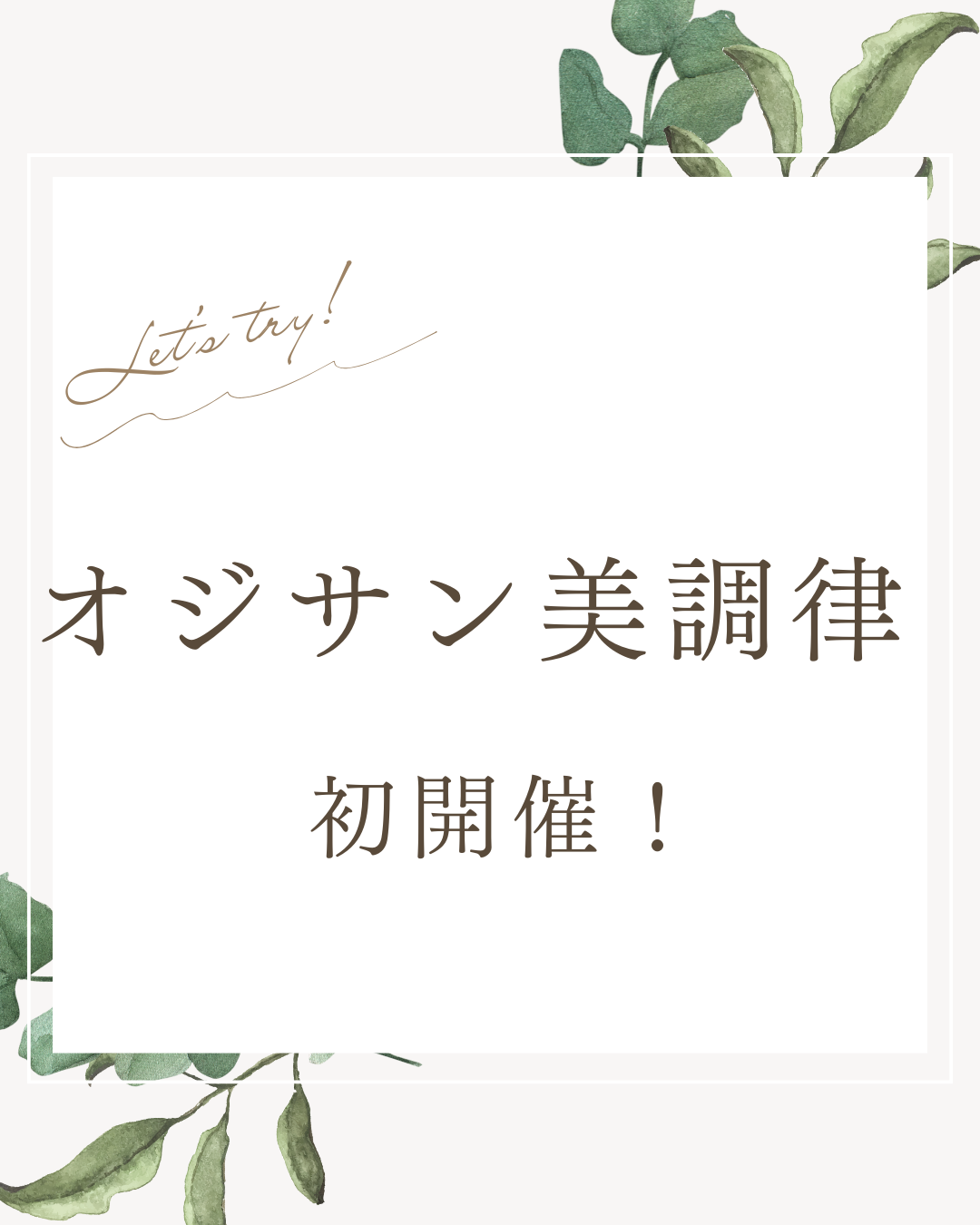「オジサン美調律」初開催！