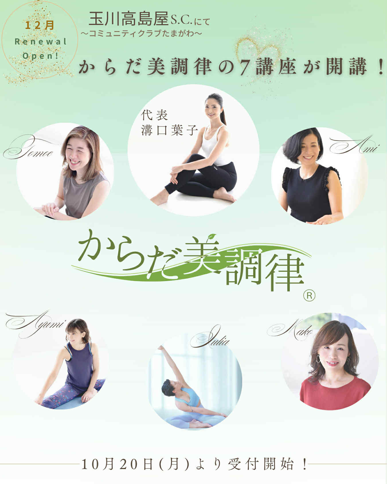 玉川高島屋で「からだ美調律®」７つの講座がスタート♪