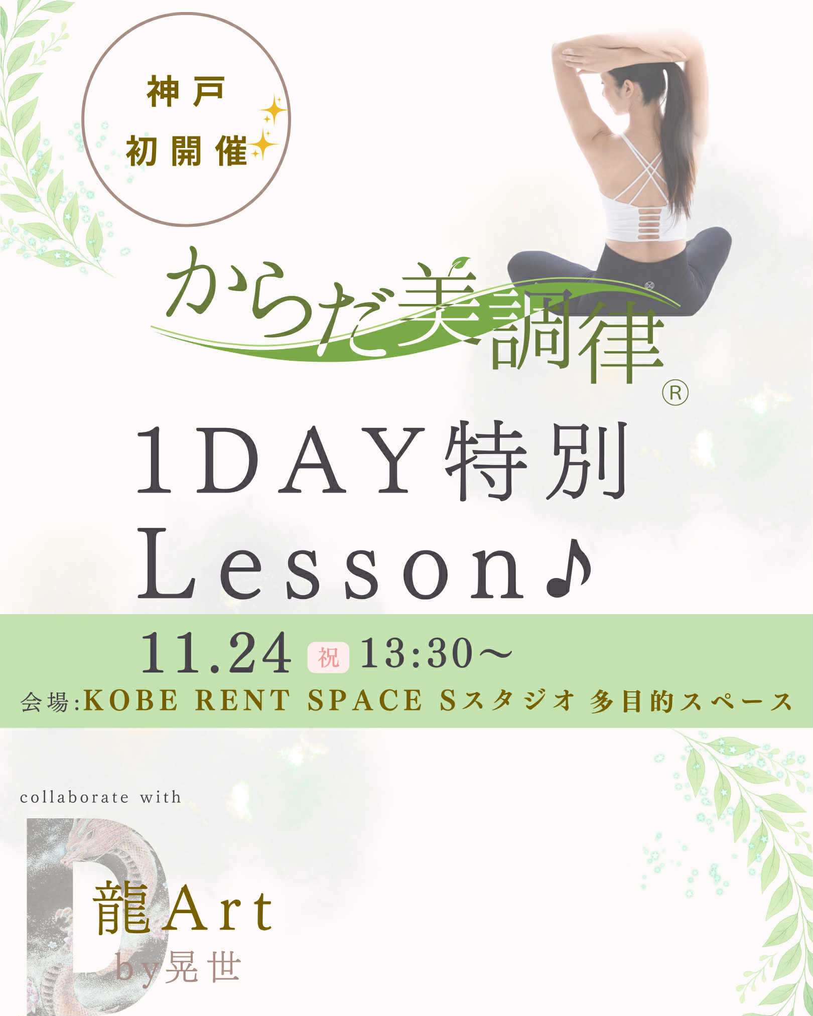 神戸で１DAY 特別レッスン開催♪