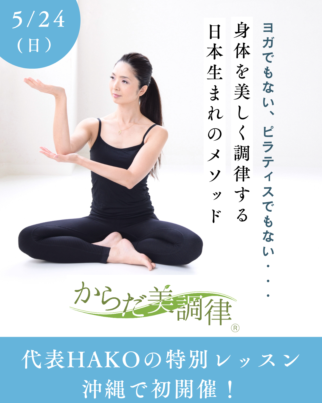沖縄初開催!Hakoの1DAY特別レッスン♪