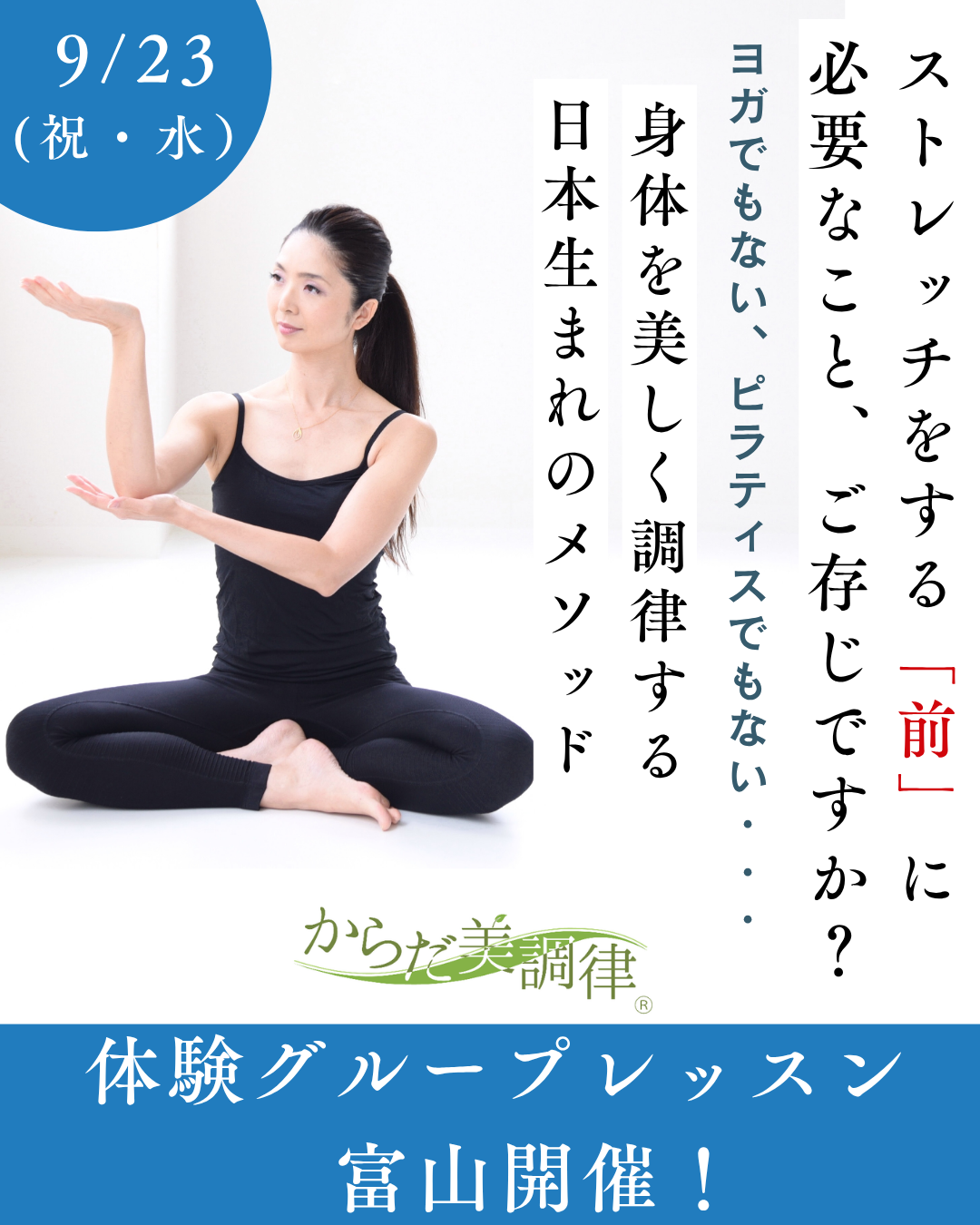 【9/23富山開催】からだ美調律®特別体験会のお知らせ